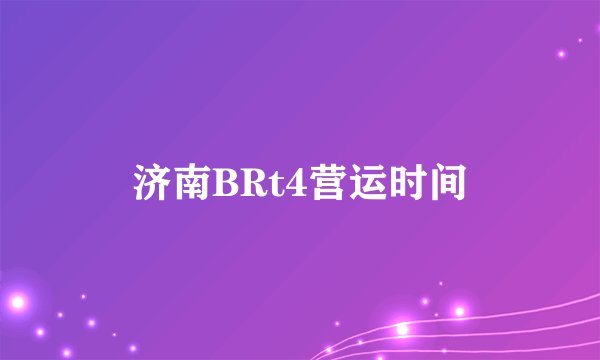 济南BRt4营运时间