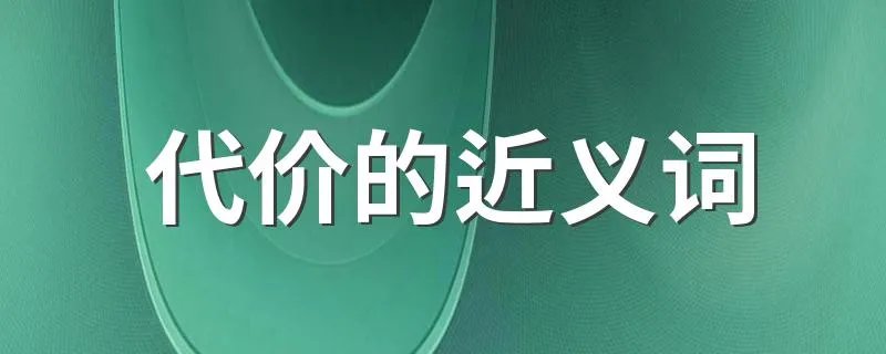 代价的近义词 代价是什么意思