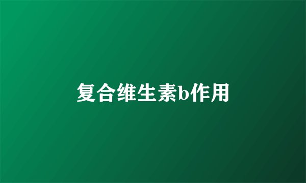 复合维生素b作用