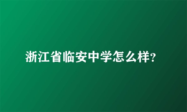 浙江省临安中学怎么样？