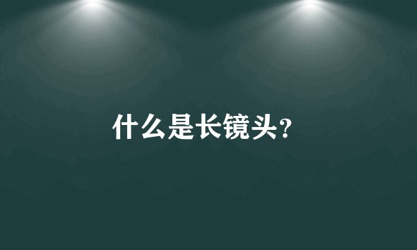 什么是长镜头？