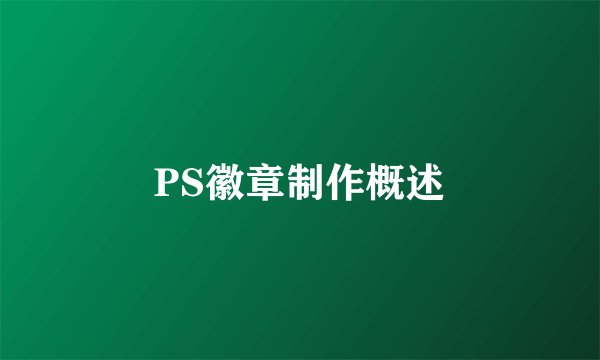 PS徽章制作概述