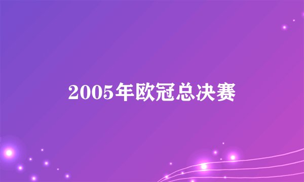 2005年欧冠总决赛