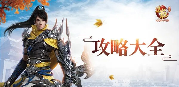 《远征手游》攻略大全