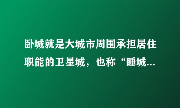 卧城就是大城市周围承担居住职能的卫星城，也称“睡城”。其特点是与母城距离较近，且位于通往母城的主要交通干线上。如图为某大城市的卫星城昼夜人口变化图。据此回答7～8题。卧城与母城之间车流量最大的时段是（　　）①7：00-9：00②11：00-12：00③17：00-19：00④23：00至次日1：00A. ①②B. ①③C. ②④D. ③④