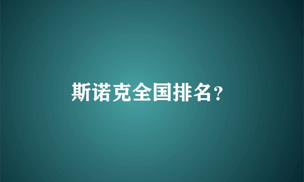 斯诺克全国排名？