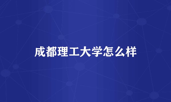 成都理工大学怎么样