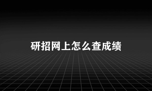 研招网上怎么查成绩