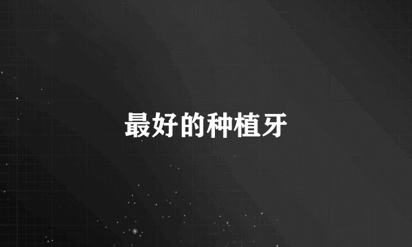 最好的种植牙