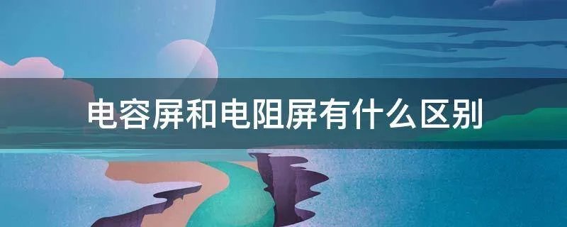 电容屏和电阻屏有什么区别