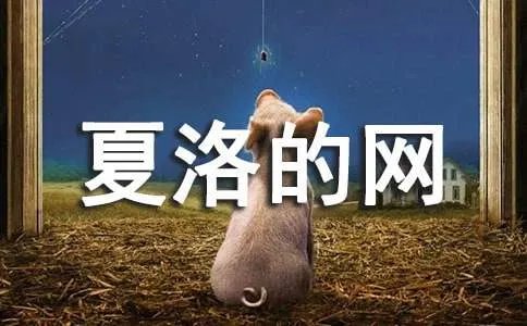 读《夏洛的网》有感