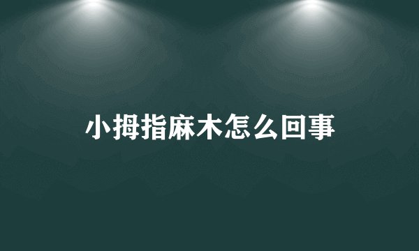 小拇指麻木怎么回事