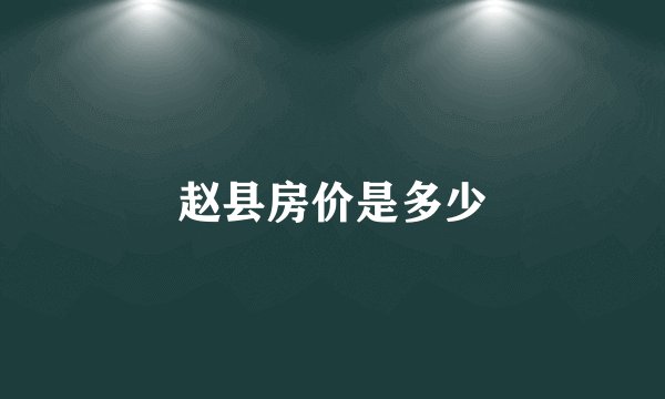 赵县房价是多少