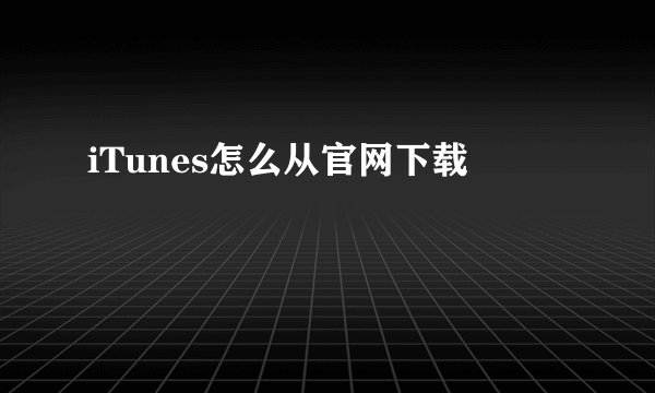 iTunes怎么从官网下载