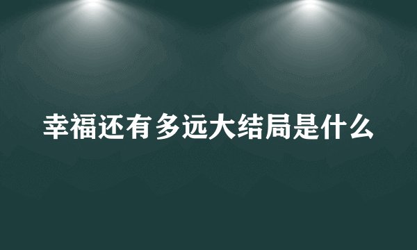 幸福还有多远大结局是什么