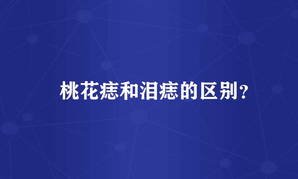 ​桃花痣和泪痣的区别？