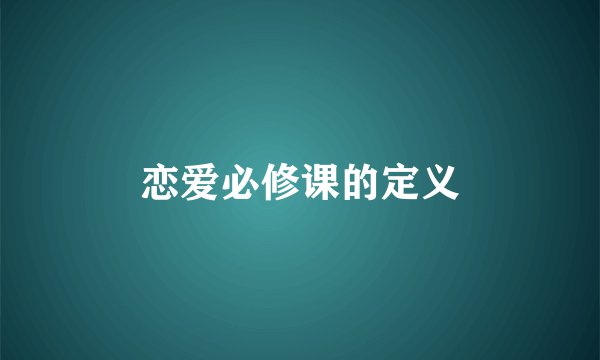 恋爱必修课的定义