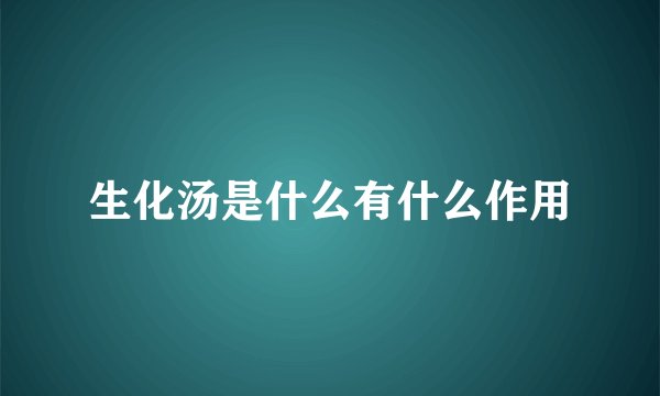 生化汤是什么有什么作用