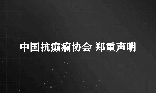 中国抗癫痫协会 郑重声明