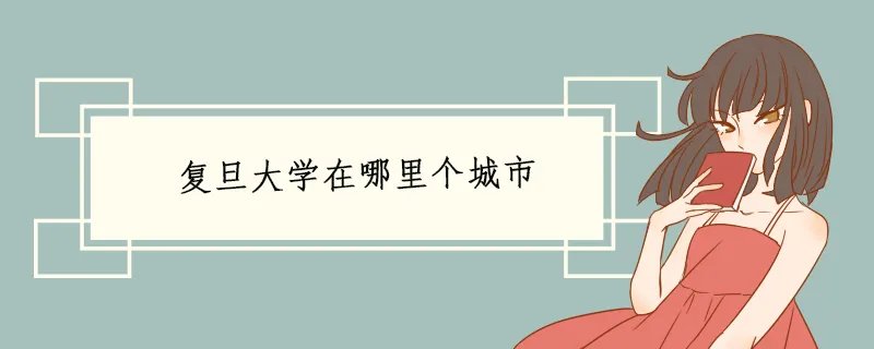 复旦大学在哪里个城市