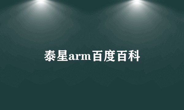 泰星arm百度百科