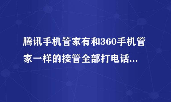 腾讯手机管家有和360手机管家一样的接管全部打电话、通讯录功能么?
