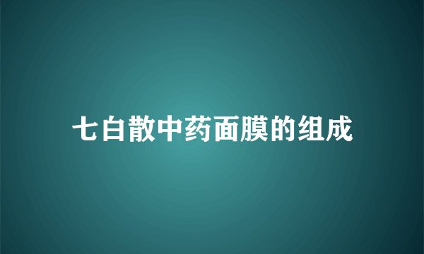 七白散中药面膜的组成