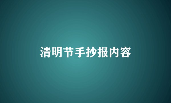 清明节手抄报内容