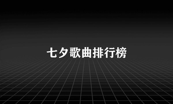 七夕歌曲排行榜