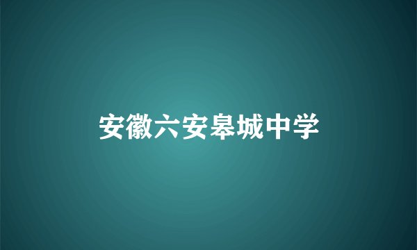 安徽六安皋城中学