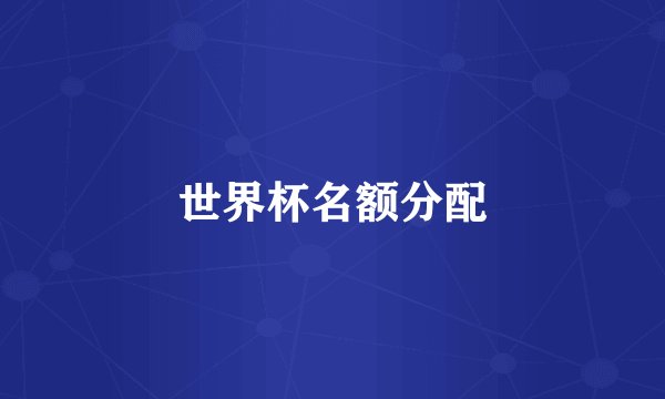 世界杯名额分配