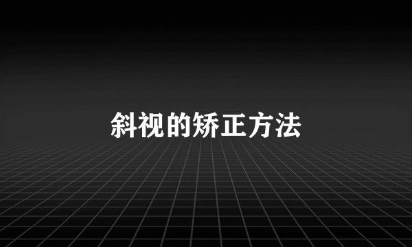 斜视的矫正方法