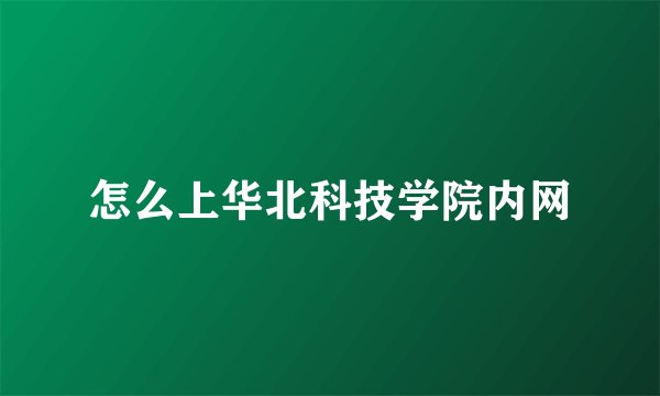 怎么上华北科技学院内网