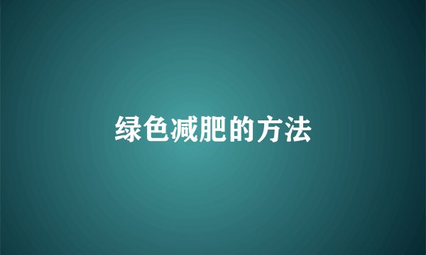 绿色减肥的方法
