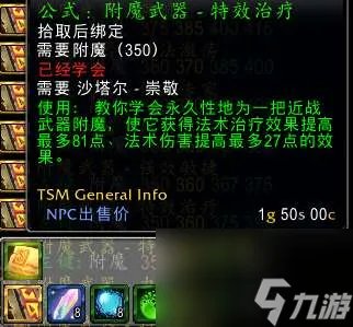 魔兽tbc附魔斩杀效果及图纸出处 武器附魔所需材料详解