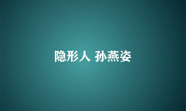 隐形人 孙燕姿