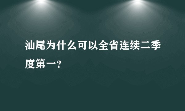 汕尾为什么可以全省连续二季度第一？