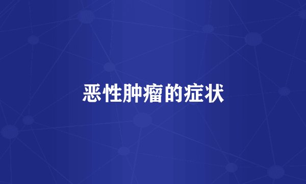 恶性肿瘤的症状