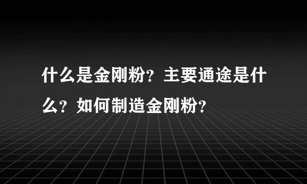 什么是金刚粉？主要通途是什么？如何制造金刚粉？