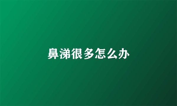 鼻涕很多怎么办