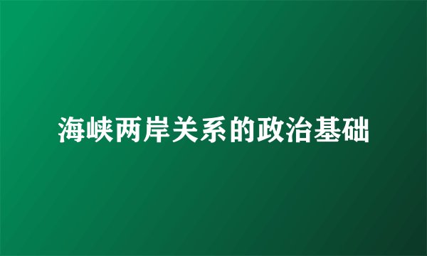 海峡两岸关系的政治基础