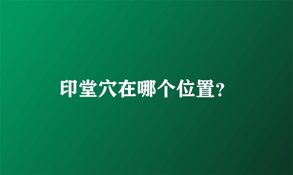 印堂穴在哪个位置？