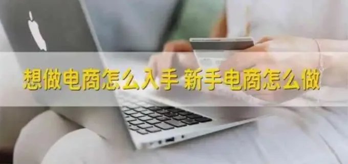 想做电商怎么入手