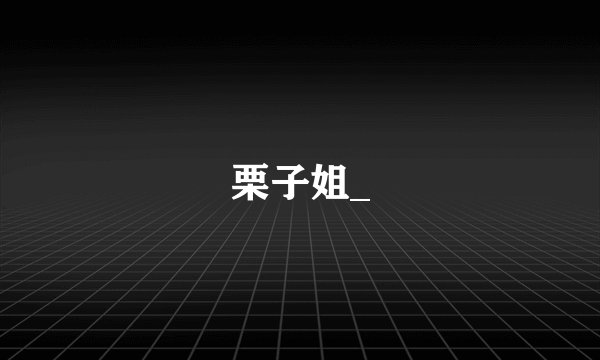 栗子姐_