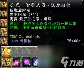 魔兽tbc附魔斩杀效果及图纸出处 武器附魔所需材料详解