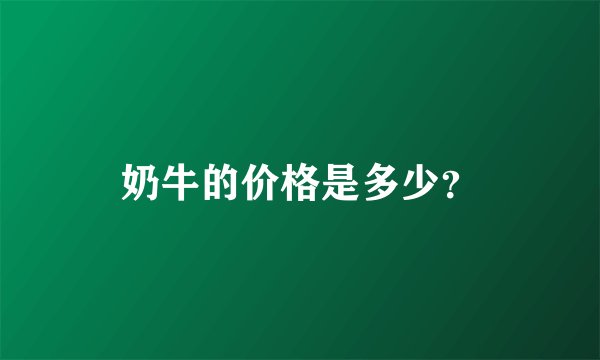 奶牛的价格是多少？