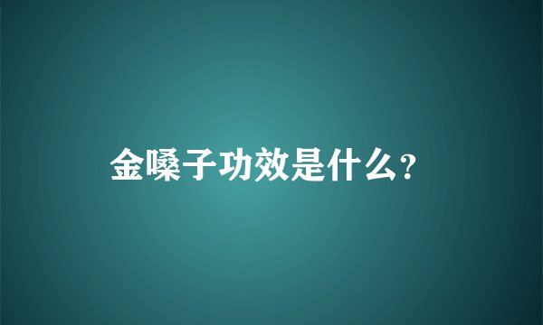 金嗓子功效是什么？