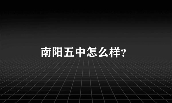 南阳五中怎么样？