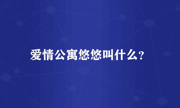 爱情公寓悠悠叫什么？