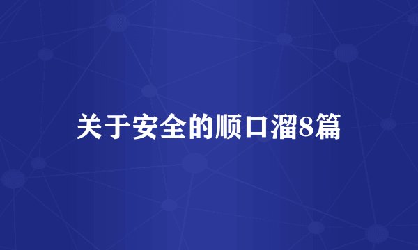 关于安全的顺口溜8篇